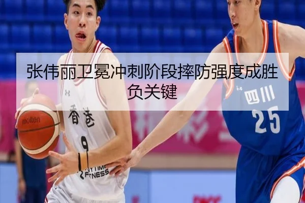 张伟丽卫冕冲刺阶段摔防强度成胜负关键