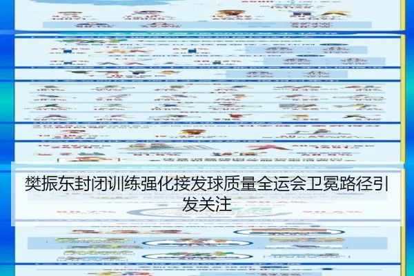 樊振东封闭训练强化接发球质量全运会卫冕路径引发关注