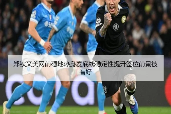 郑钦文美网前硬地热身赛底线稳定性提升签位前景被看好