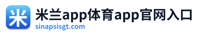 米兰app体育app官网入口